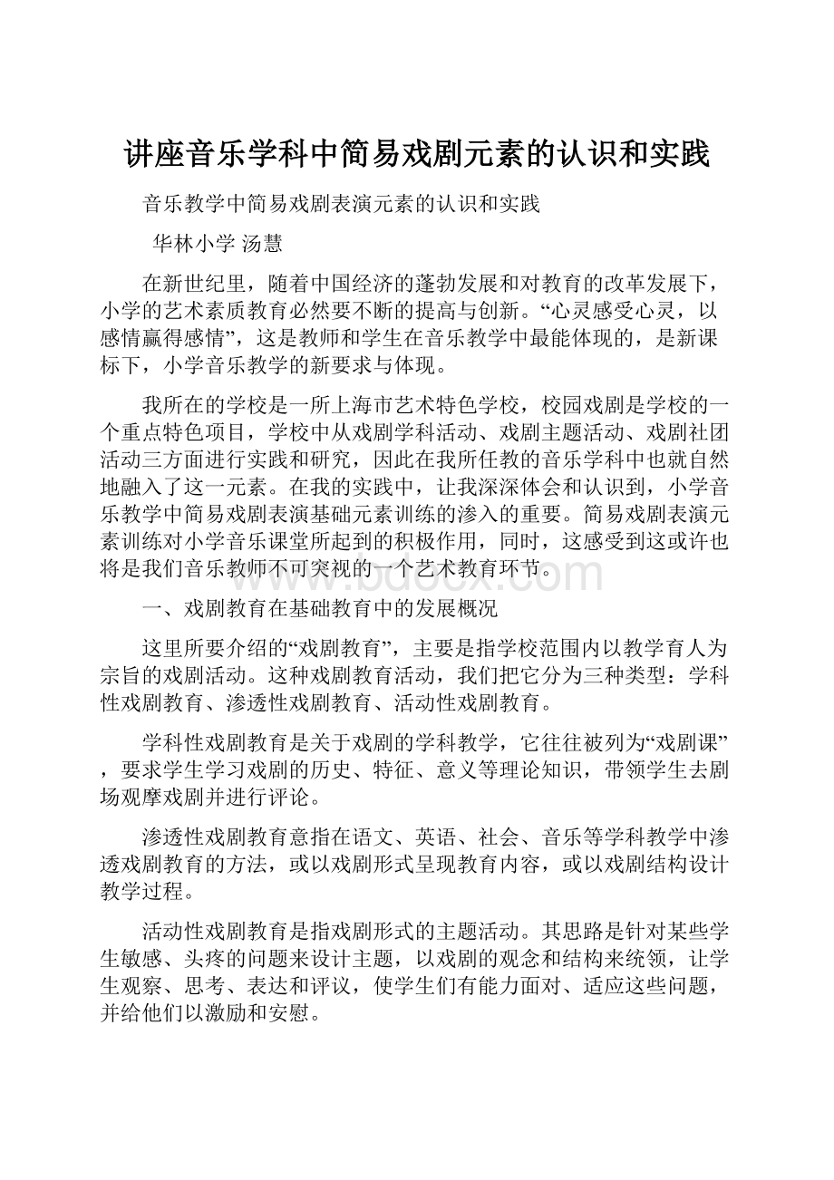 讲座音乐学科中简易戏剧元素的认识和实践.docx