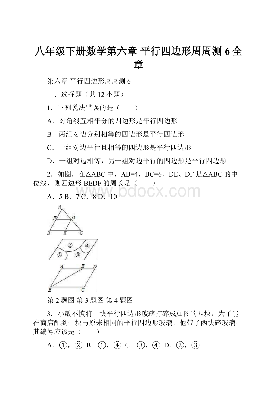 八年级下册数学第六章 平行四边形周周测6全章.docx_第1页