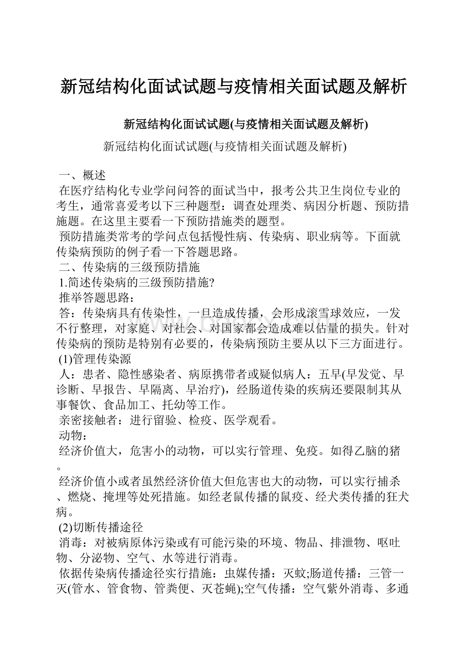 新冠结构化面试试题与疫情相关面试题及解析.docx