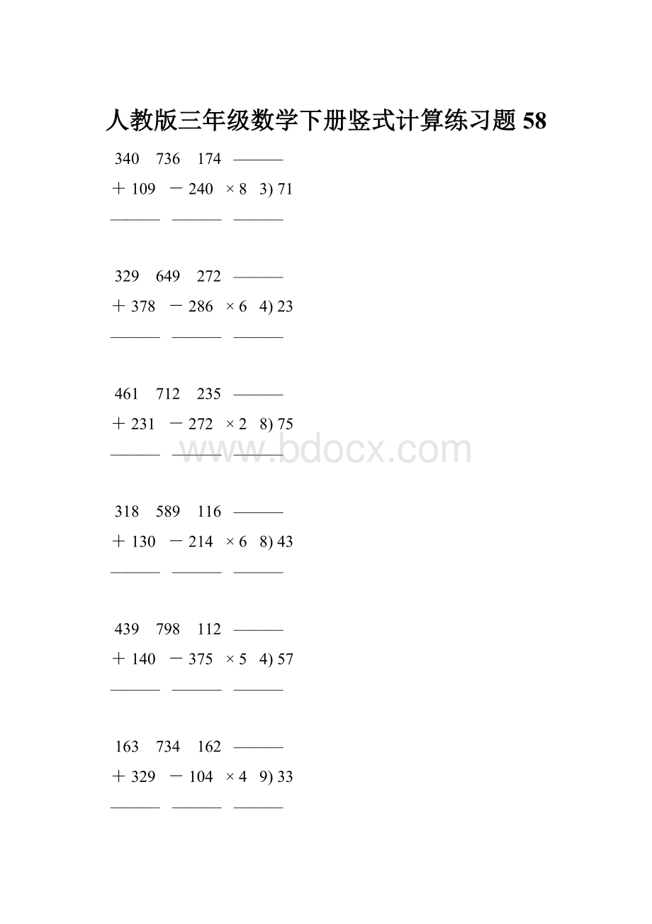 人教版三年级数学下册竖式计算练习题 58.docx