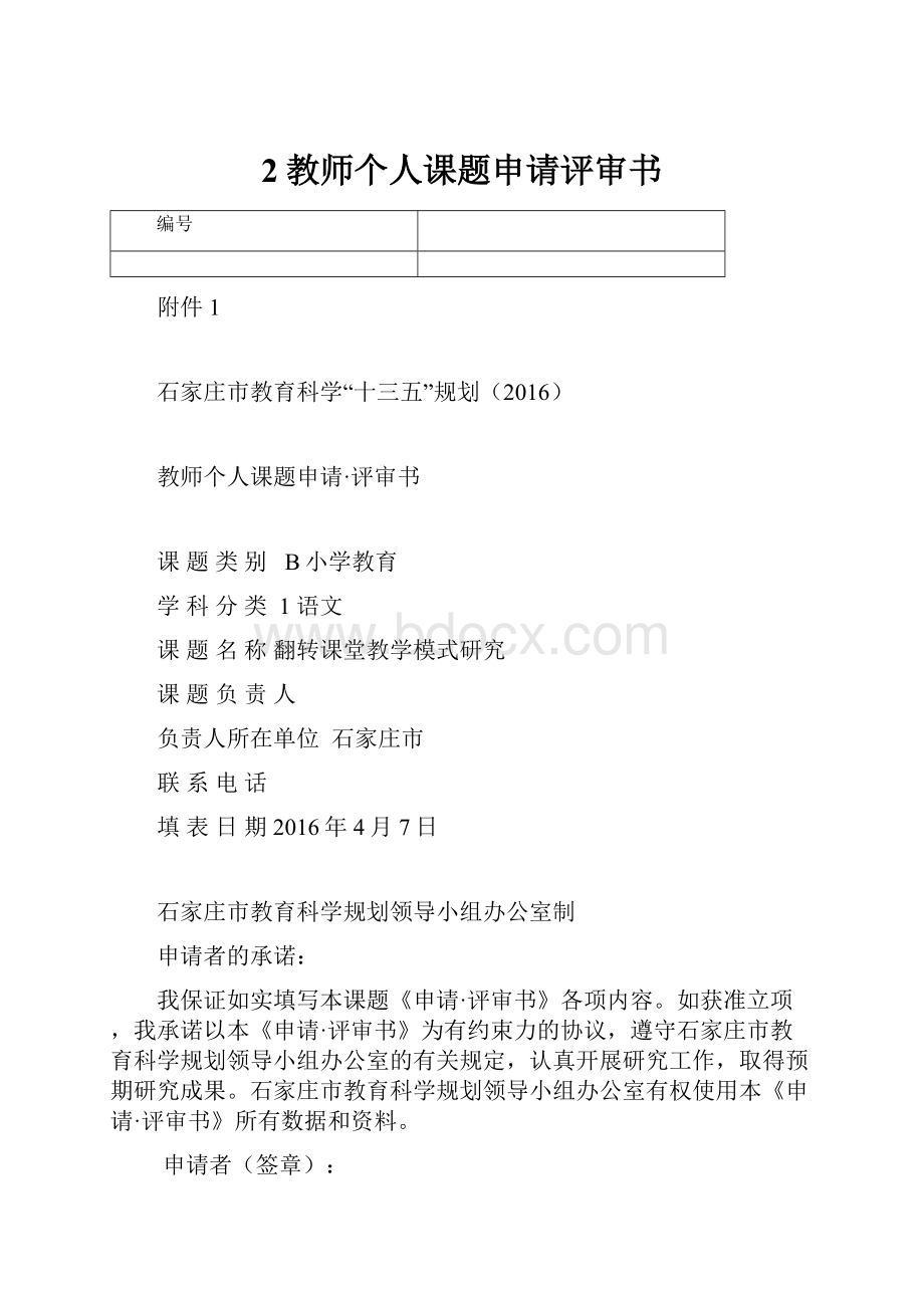 2教师个人课题申请评审书.docx_第1页