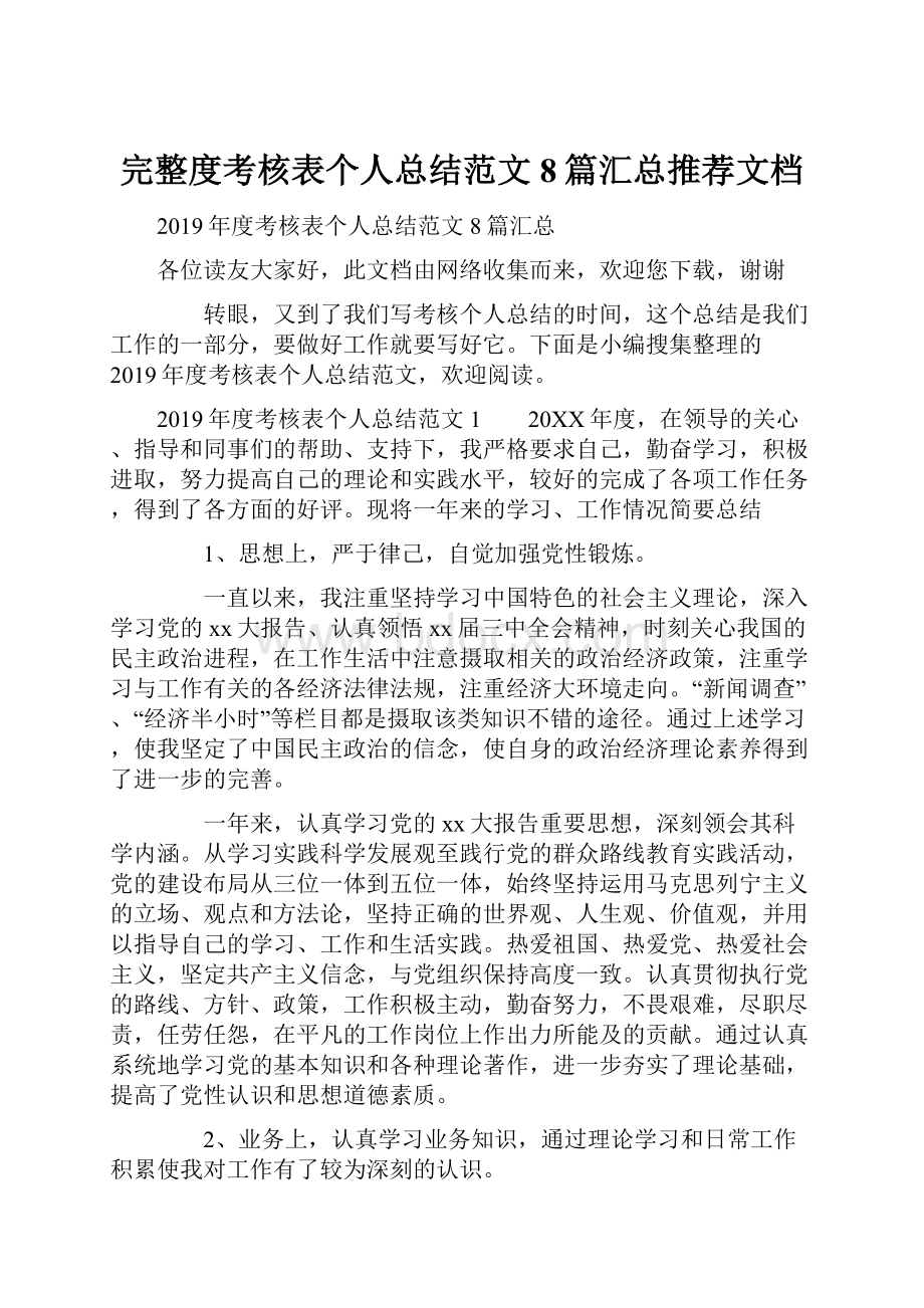 完整度考核表个人总结范文8篇汇总推荐文档.docx