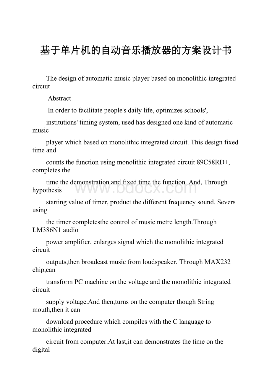 基于单片机的自动音乐播放器的方案设计书.docx_第1页