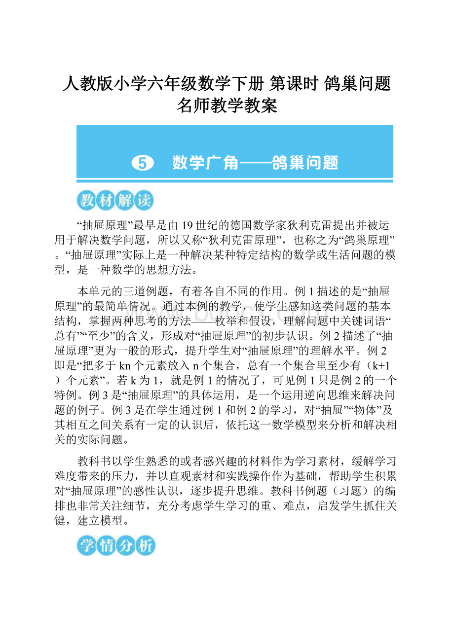 人教版小学六年级数学下册 第课时 鸽巢问题 名师教学教案.docx