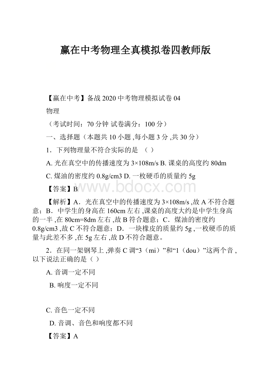 赢在中考物理全真模拟卷四教师版.docx_第1页