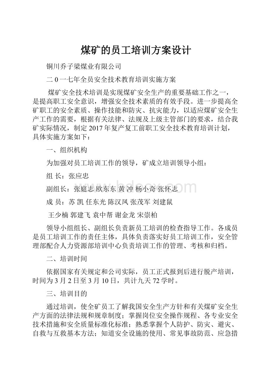 煤矿的员工培训方案设计.docx