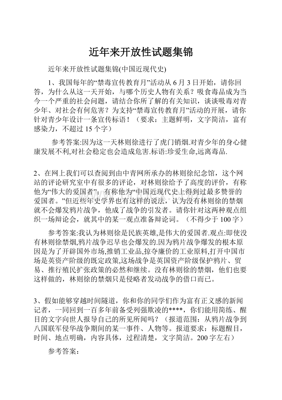 近年来开放性试题集锦.docx_第1页