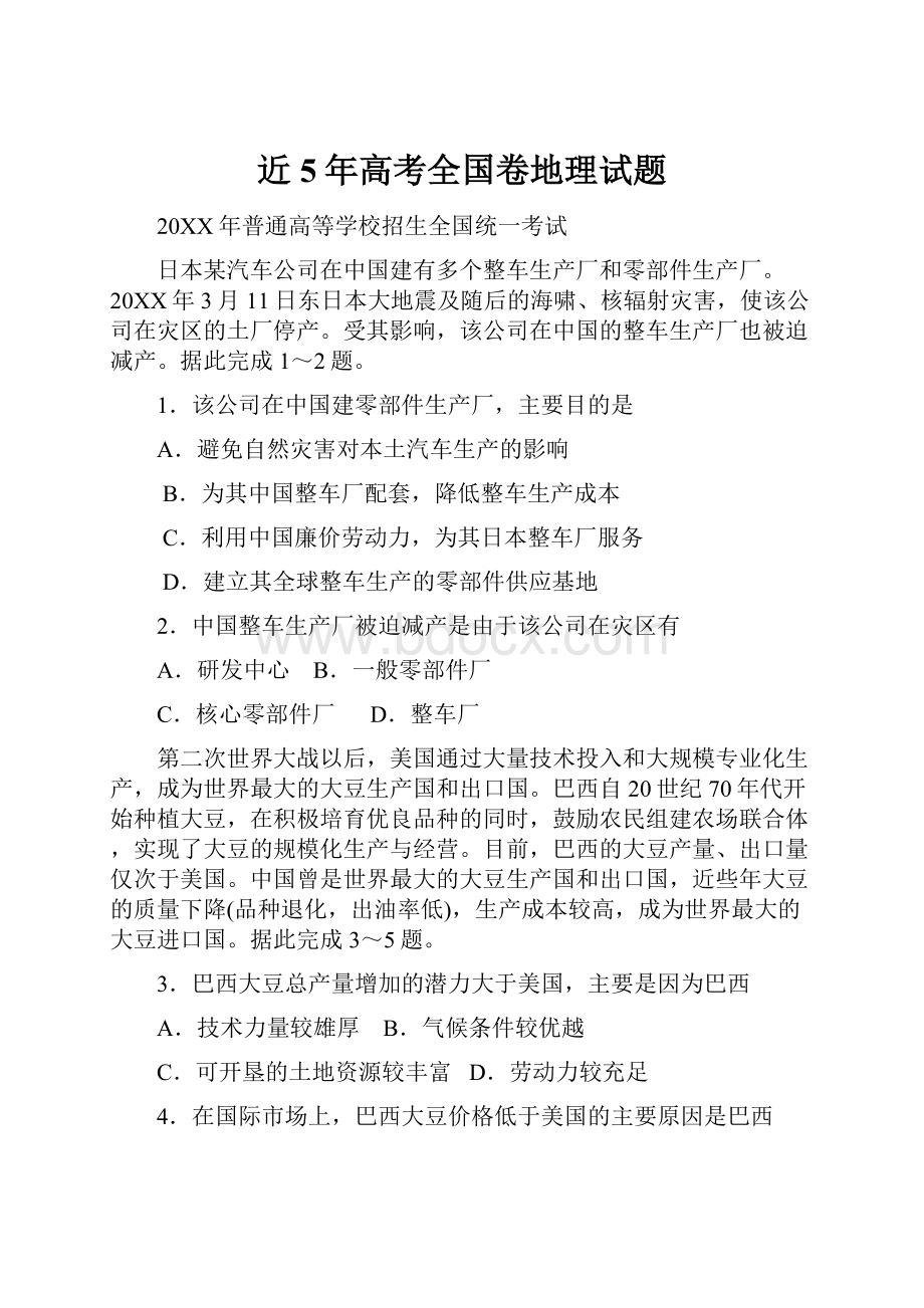 近5年高考全国卷地理试题.docx_第1页