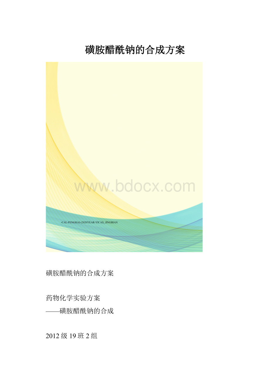 磺胺醋酰钠的合成方案.docx_第1页