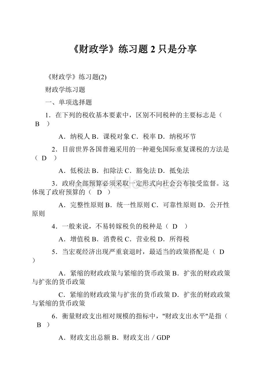 《财政学》练习题2只是分享.docx