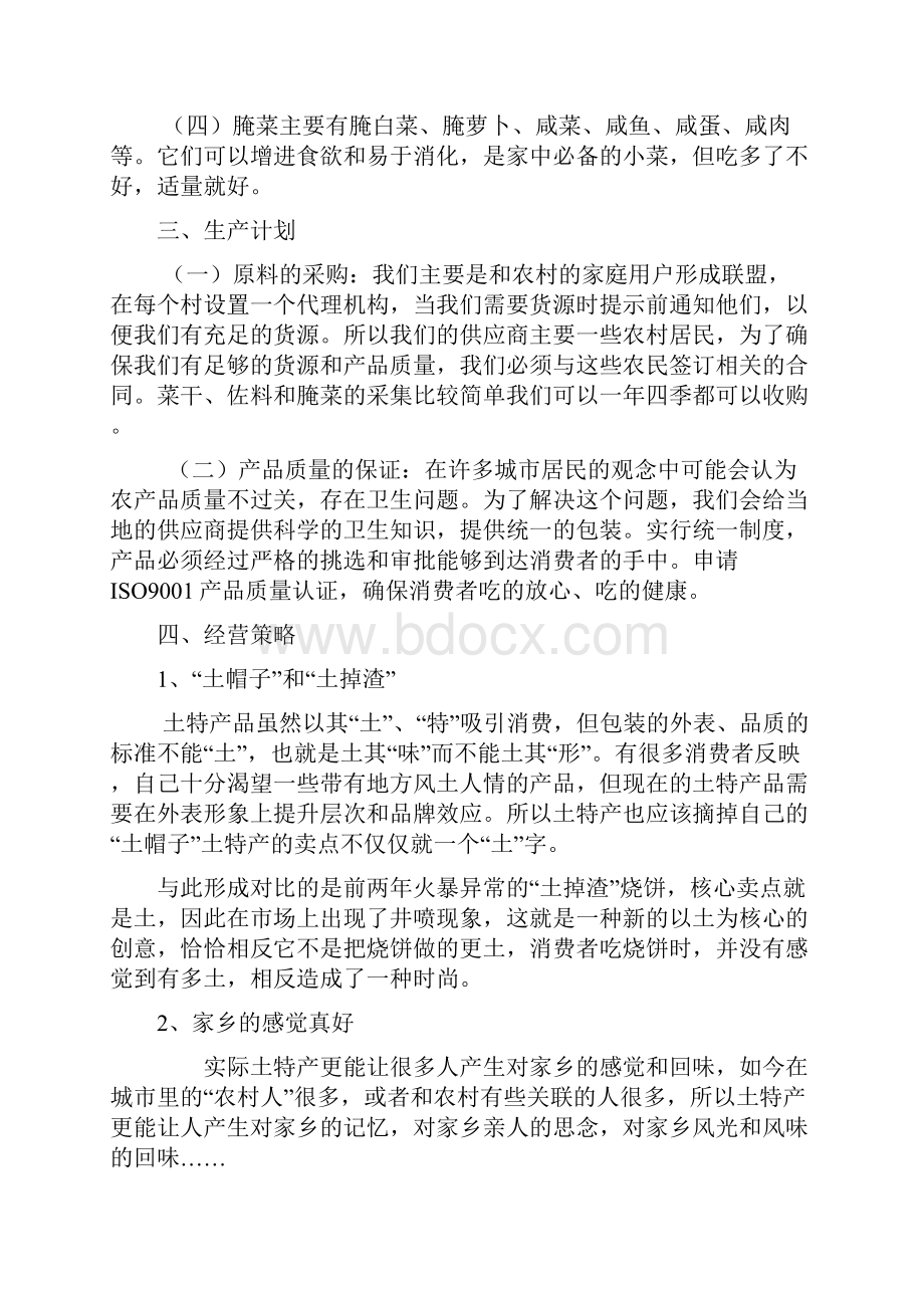 高铁土特产经营方案.docx_第3页