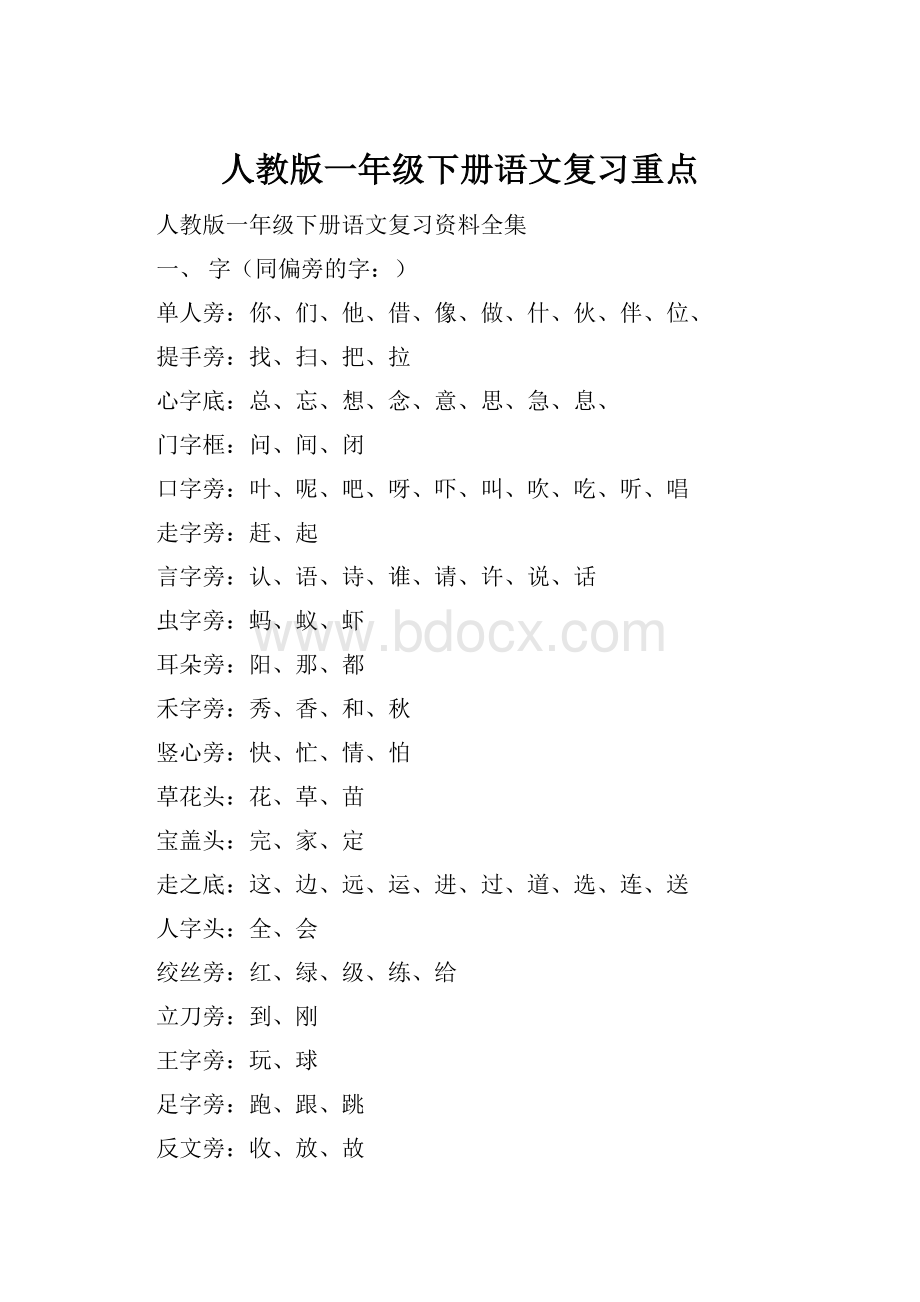 人教版一年级下册语文复习重点.docx_第1页