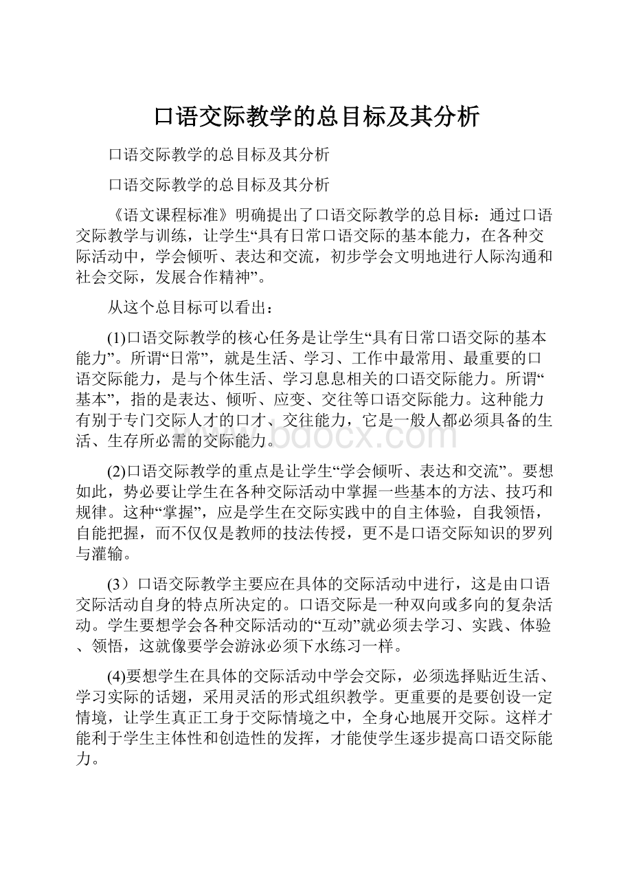 口语交际教学的总目标及其分析.docx