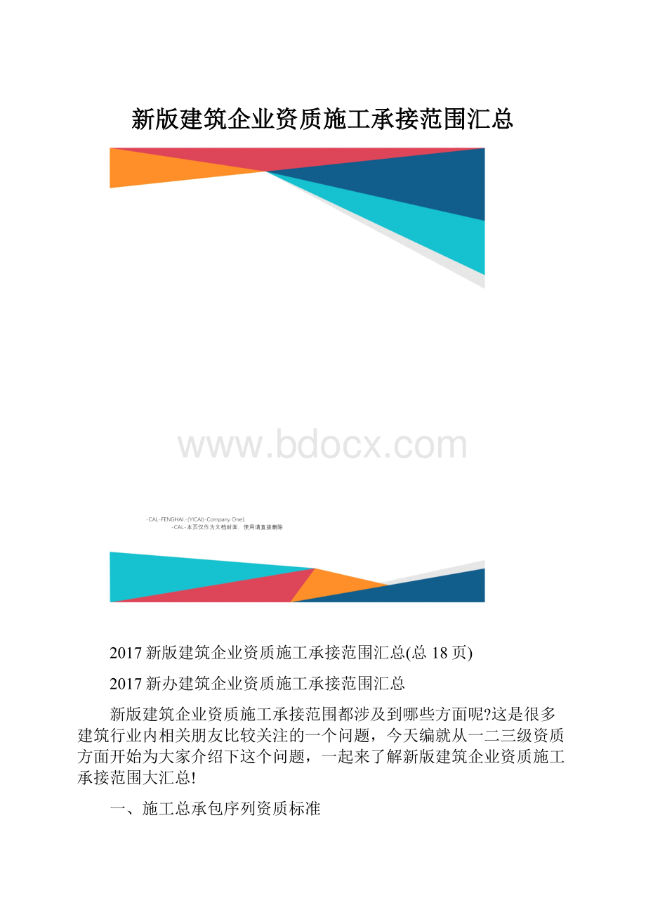 新版建筑企业资质施工承接范围汇总.docx