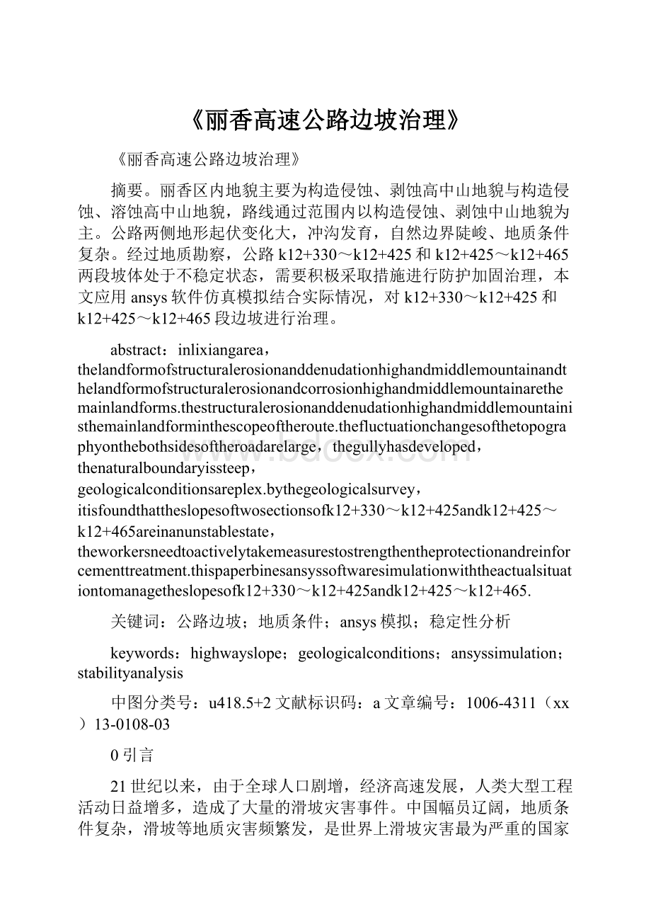 《丽香高速公路边坡治理》.docx