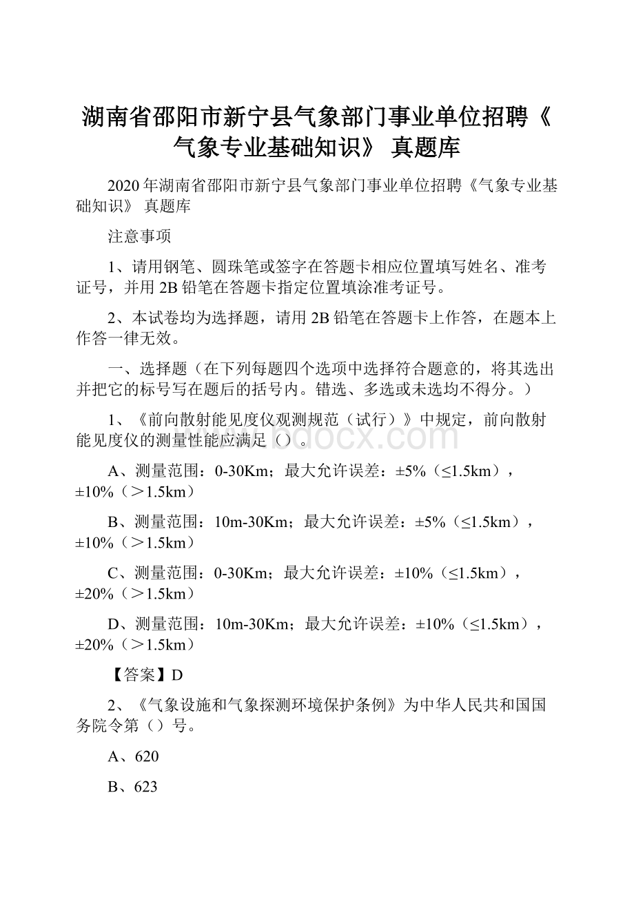 湖南省邵阳市新宁县气象部门事业单位招聘《气象专业基础知识》 真题库.docx_第1页