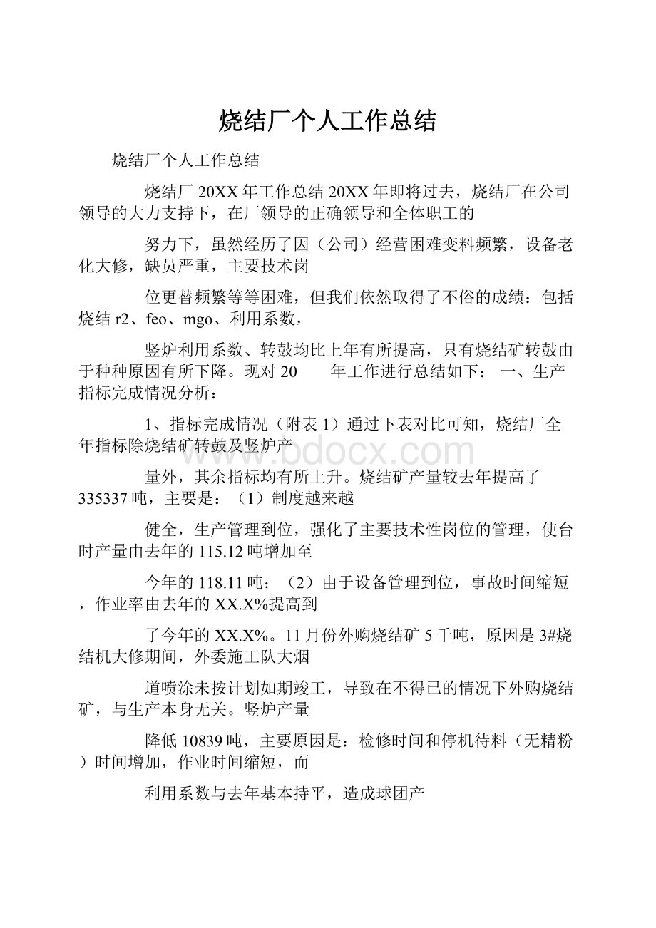 烧结厂个人工作总结.docx