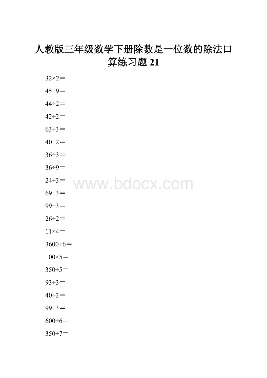 人教版三年级数学下册除数是一位数的除法口算练习题21.docx_第1页