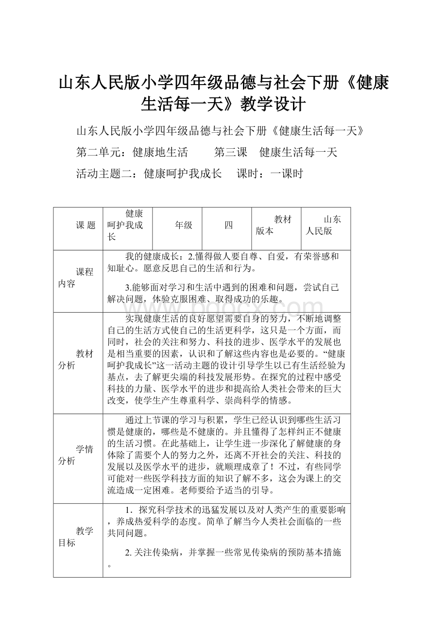 山东人民版小学四年级品德与社会下册《健康生活每一天》教学设计.docx