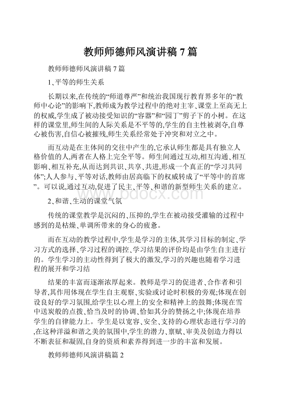 教师师德师风演讲稿7篇.docx_第1页