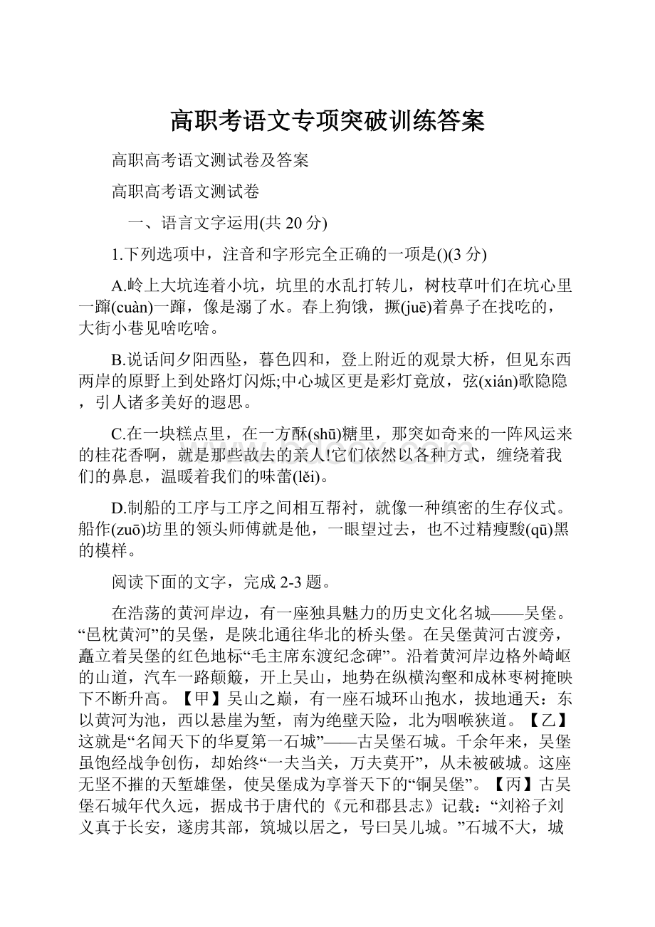 高职考语文专项突破训练答案.docx