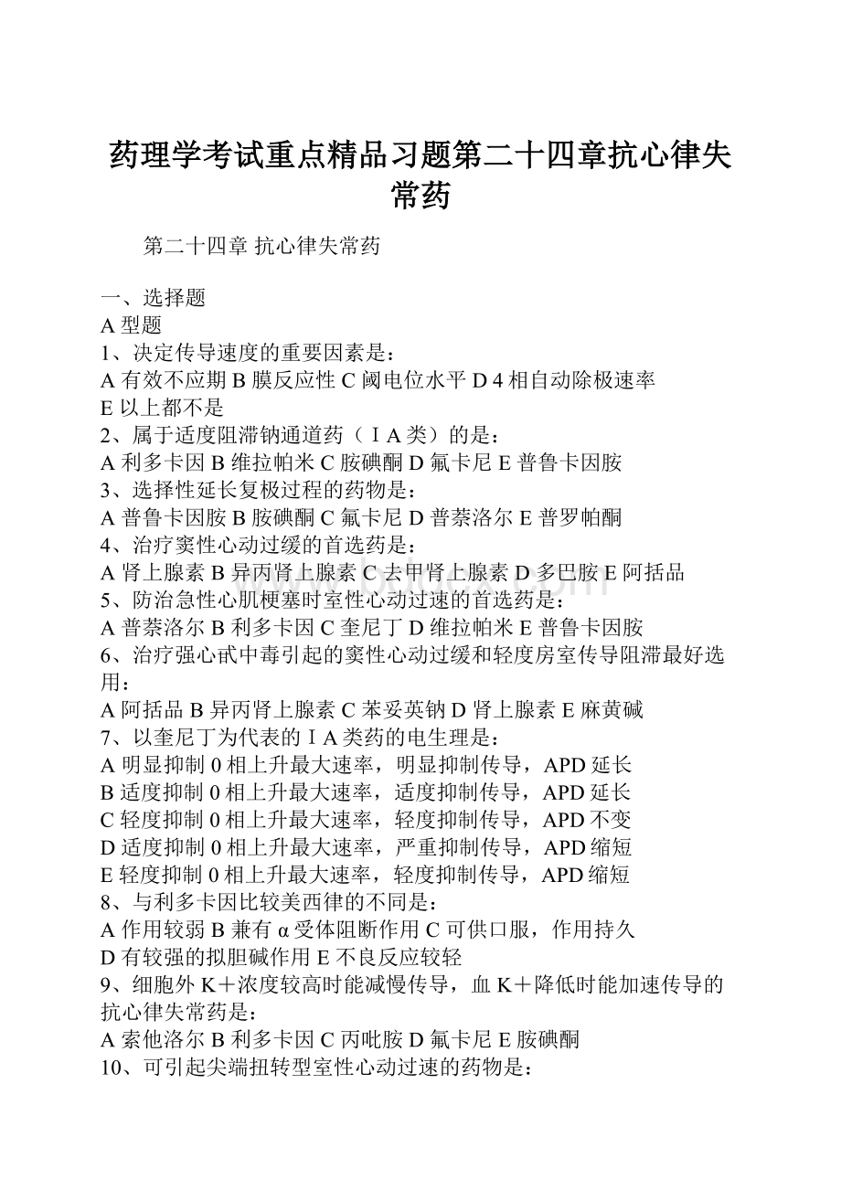 药理学考试重点精品习题第二十四章抗心律失常药.docx