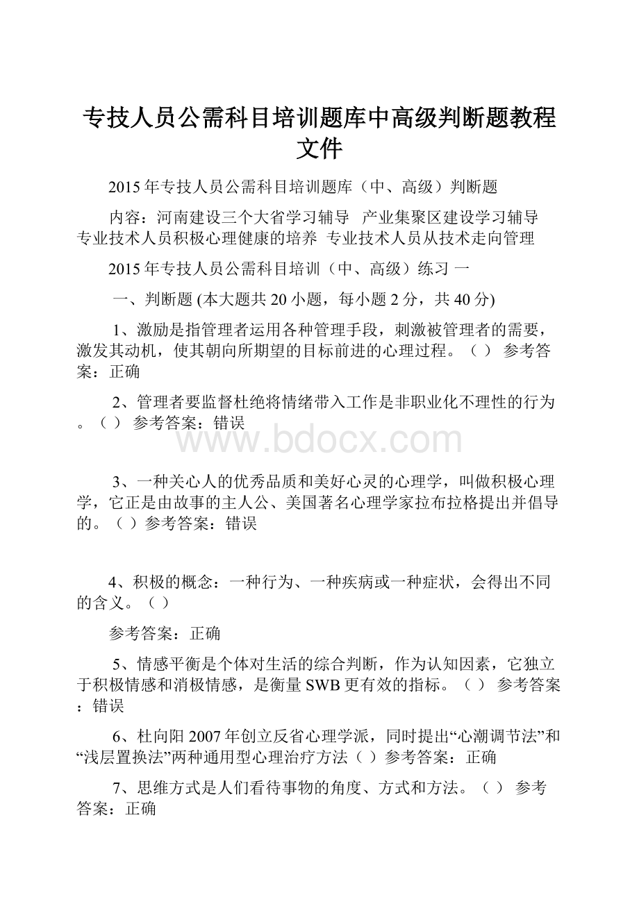 专技人员公需科目培训题库中高级判断题教程文件.docx_第1页