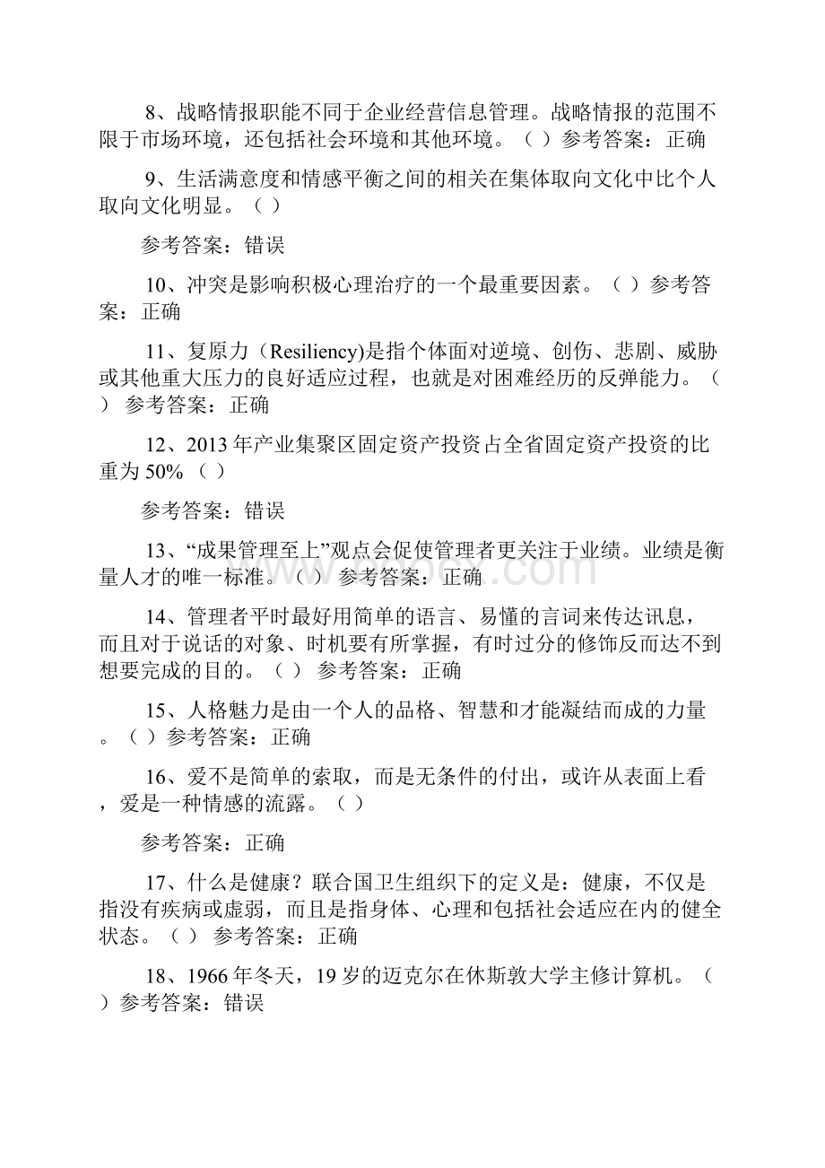 专技人员公需科目培训题库中高级判断题教程文件.docx_第2页