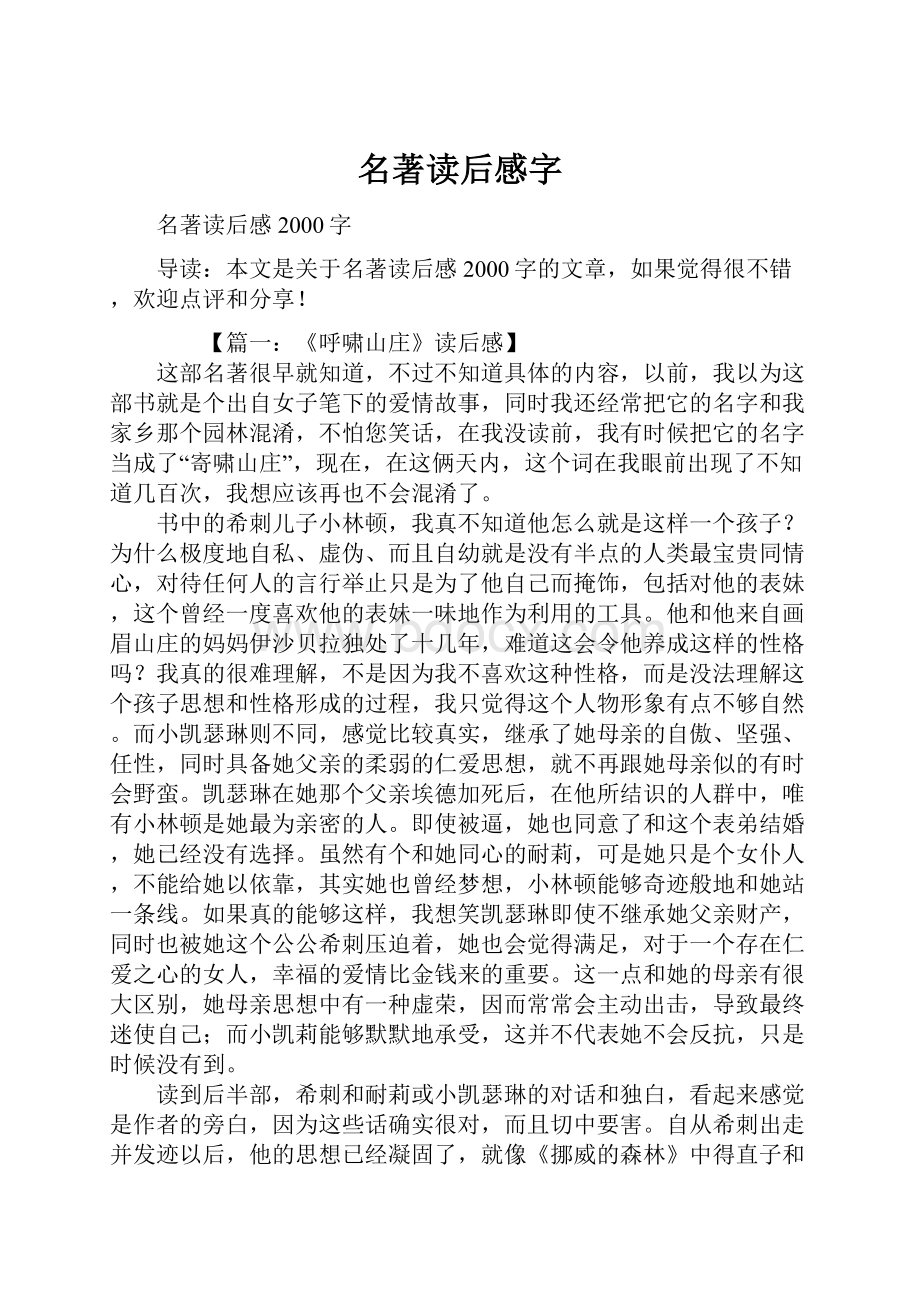 名著读后感字.docx_第1页