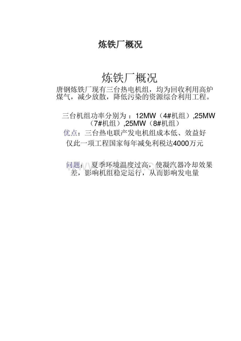 炼铁厂概况.docx_第1页