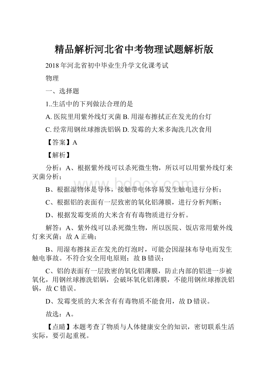 精品解析河北省中考物理试题解析版.docx_第1页