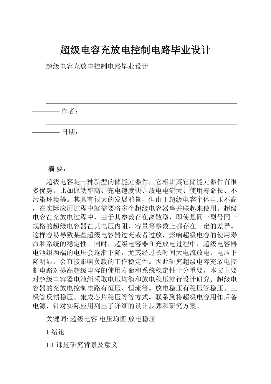 超级电容充放电控制电路毕业设计.docx_第1页