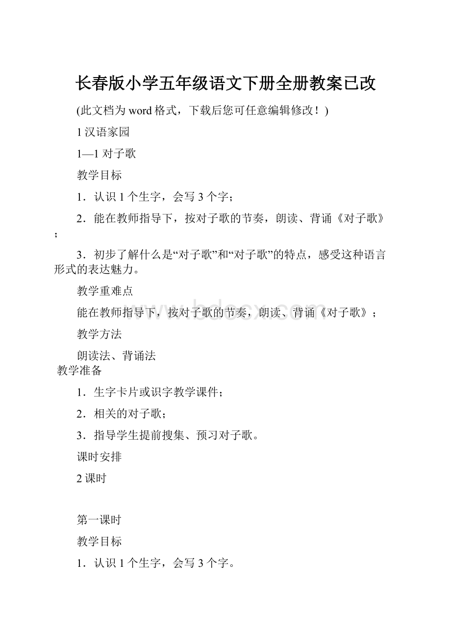 长春版小学五年级语文下册全册教案已改.docx