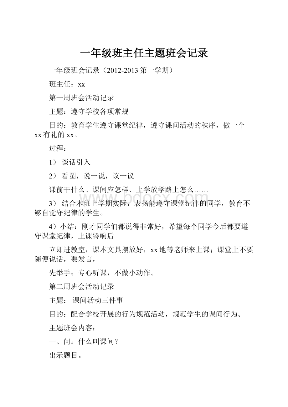 一年级班主任主题班会记录.docx_第1页