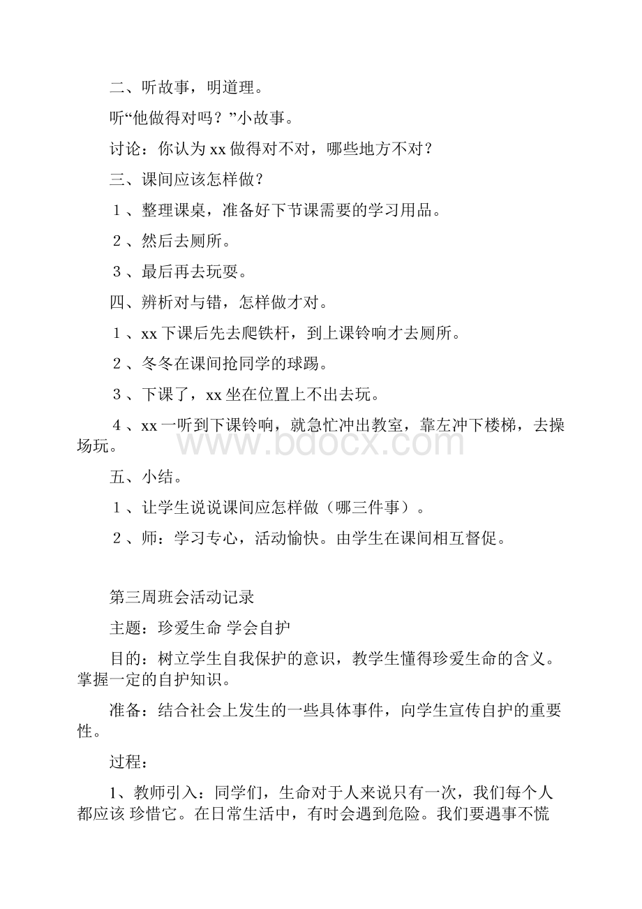 一年级班主任主题班会记录.docx_第2页