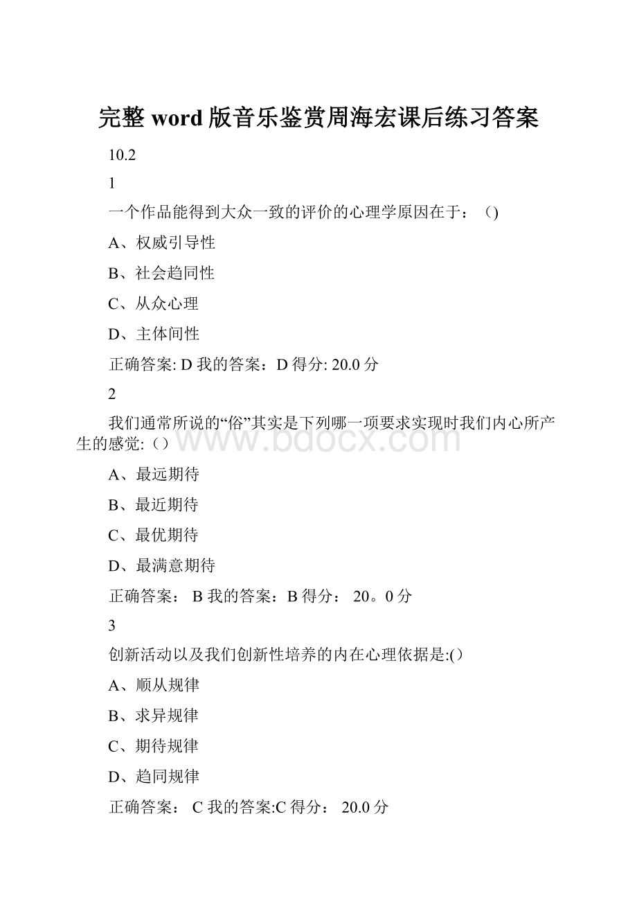 完整word版音乐鉴赏周海宏课后练习答案.docx