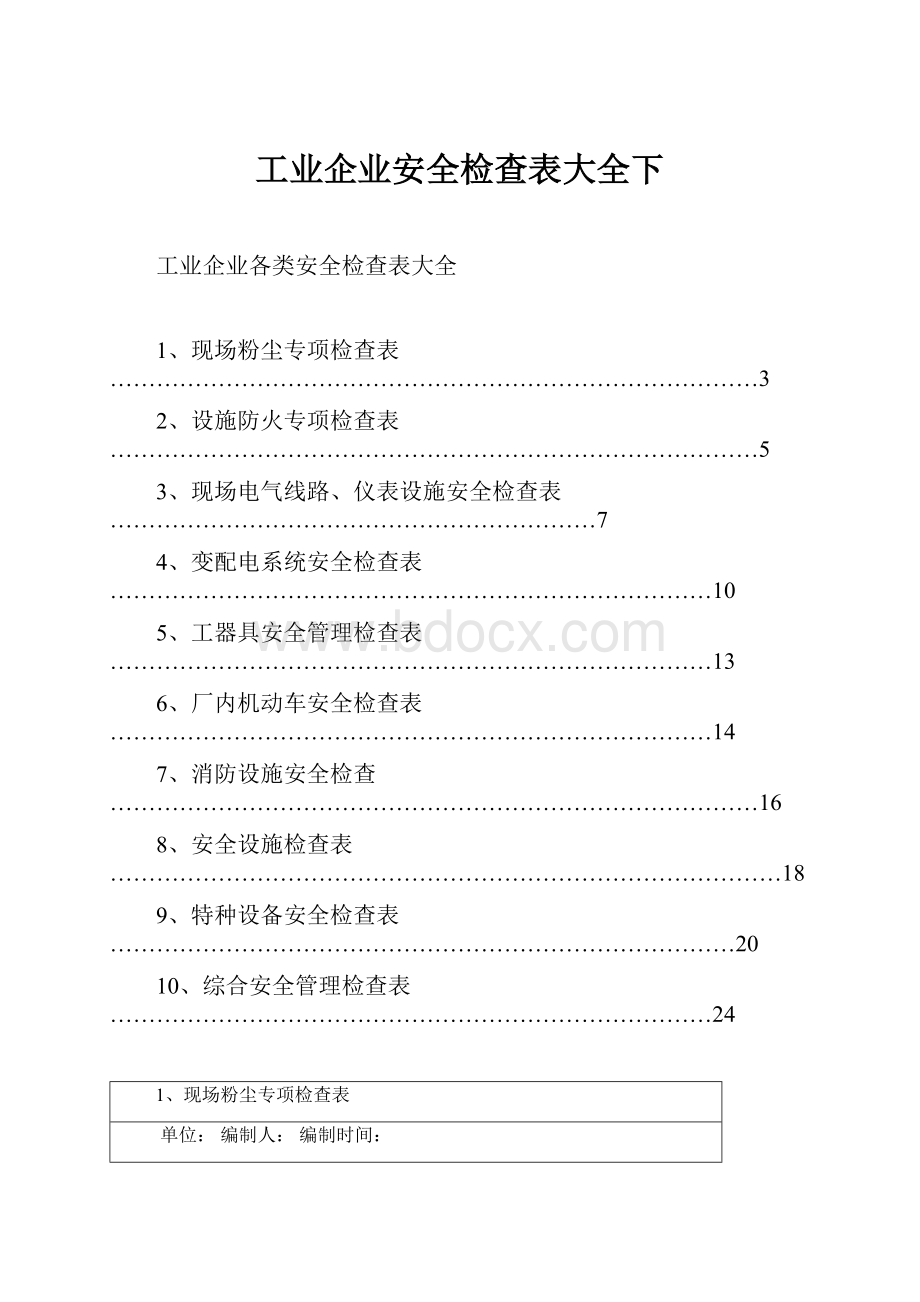 工业企业安全检查表大全下.docx