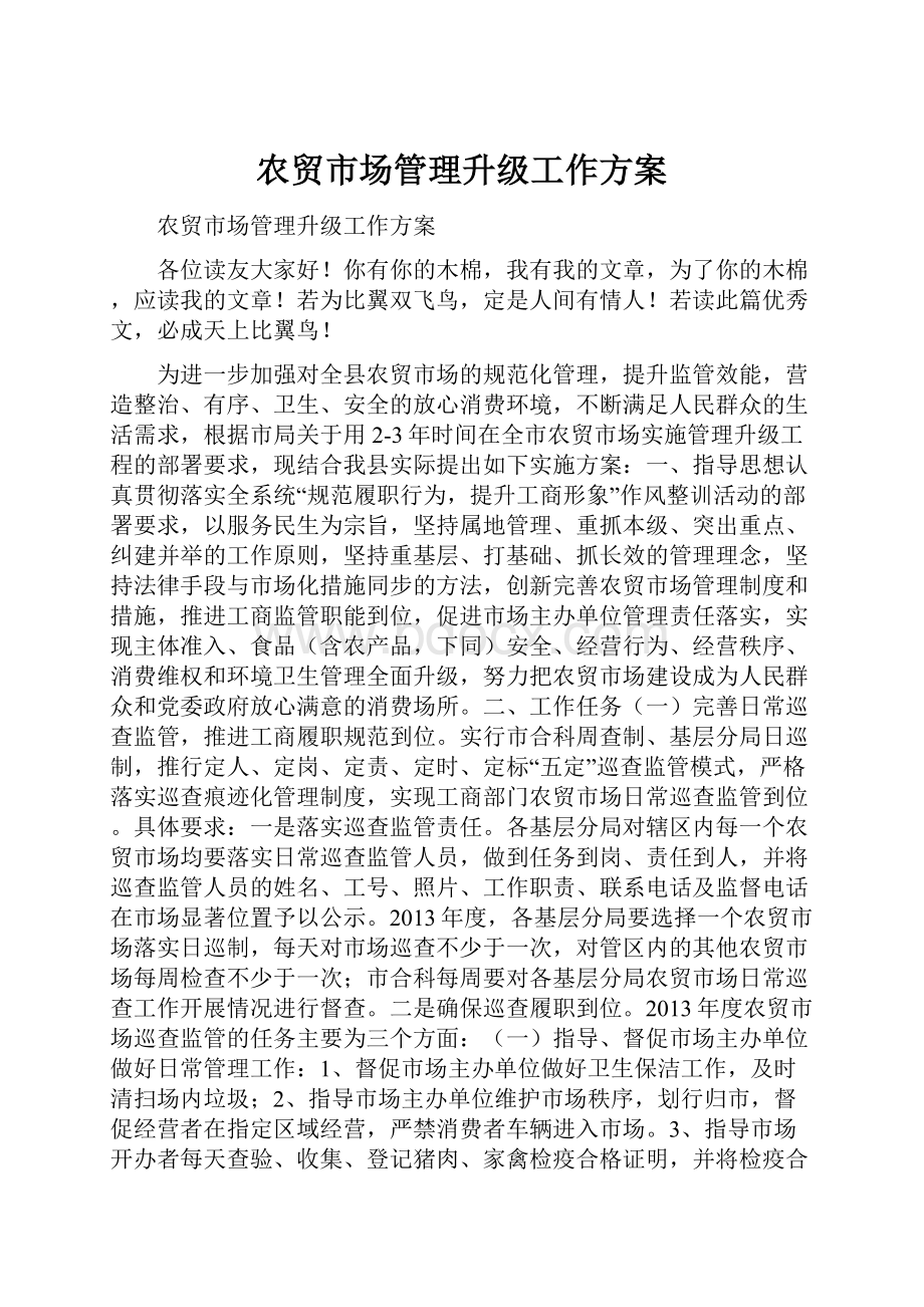 农贸市场管理升级工作方案.docx