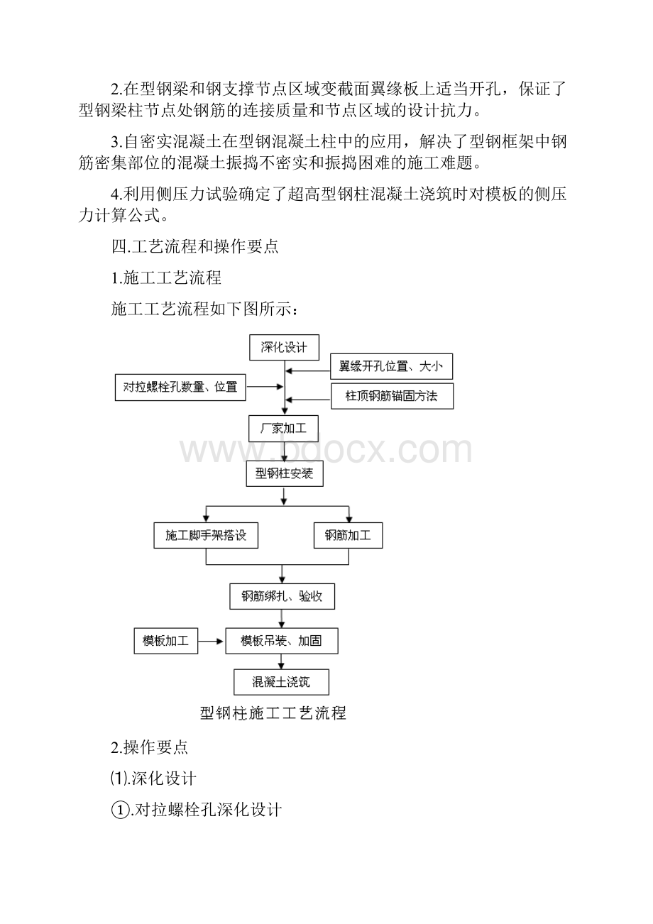 型钢混凝土柱施工工艺.docx_第2页