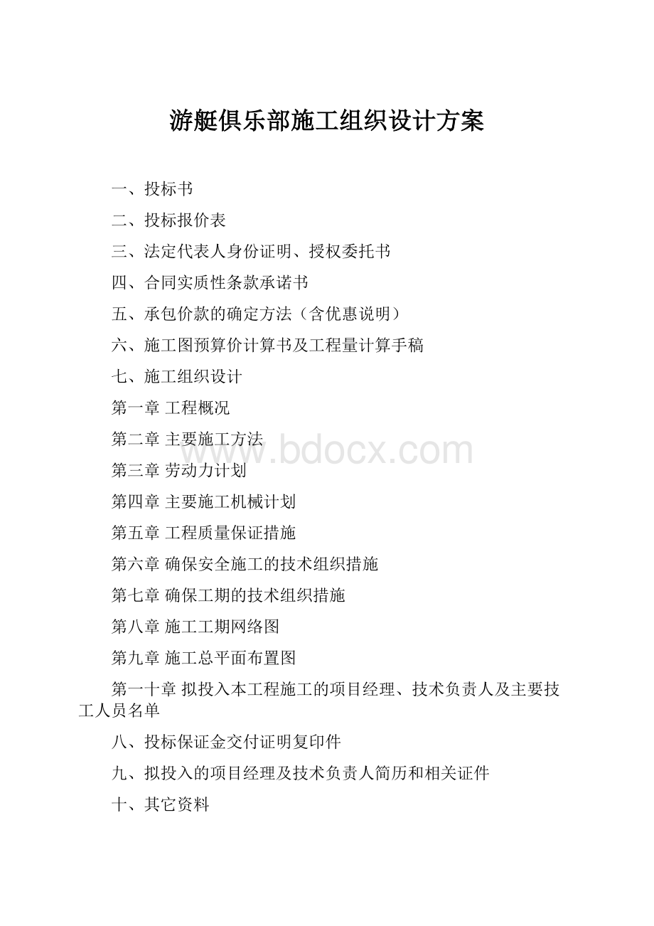 游艇俱乐部施工组织设计方案.docx