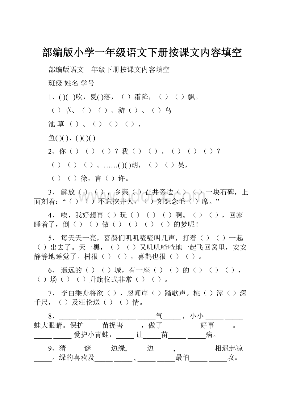 部编版小学一年级语文下册按课文内容填空.docx