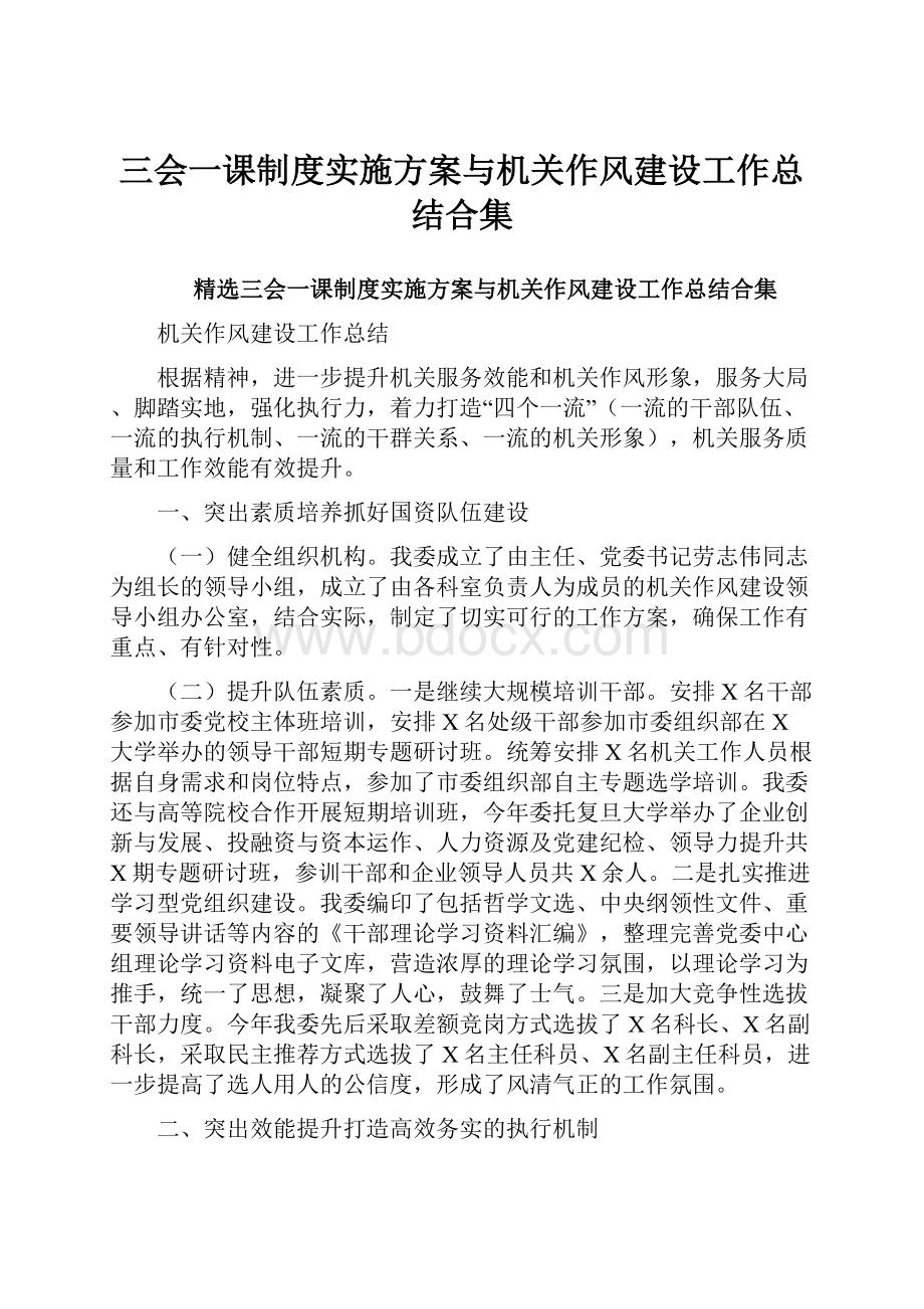 三会一课制度实施方案与机关作风建设工作总结合集.docx