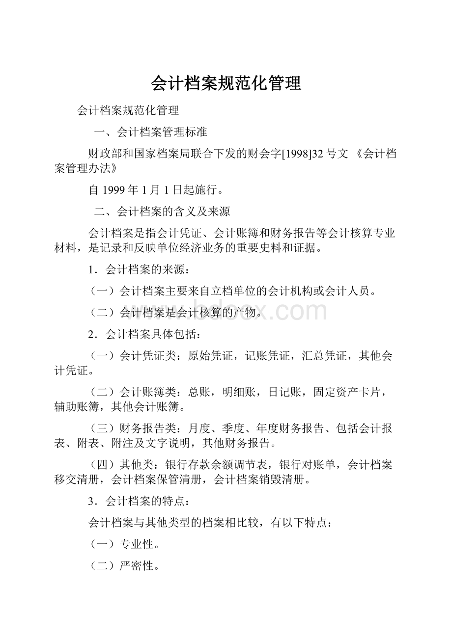 会计档案规范化管理.docx_第1页