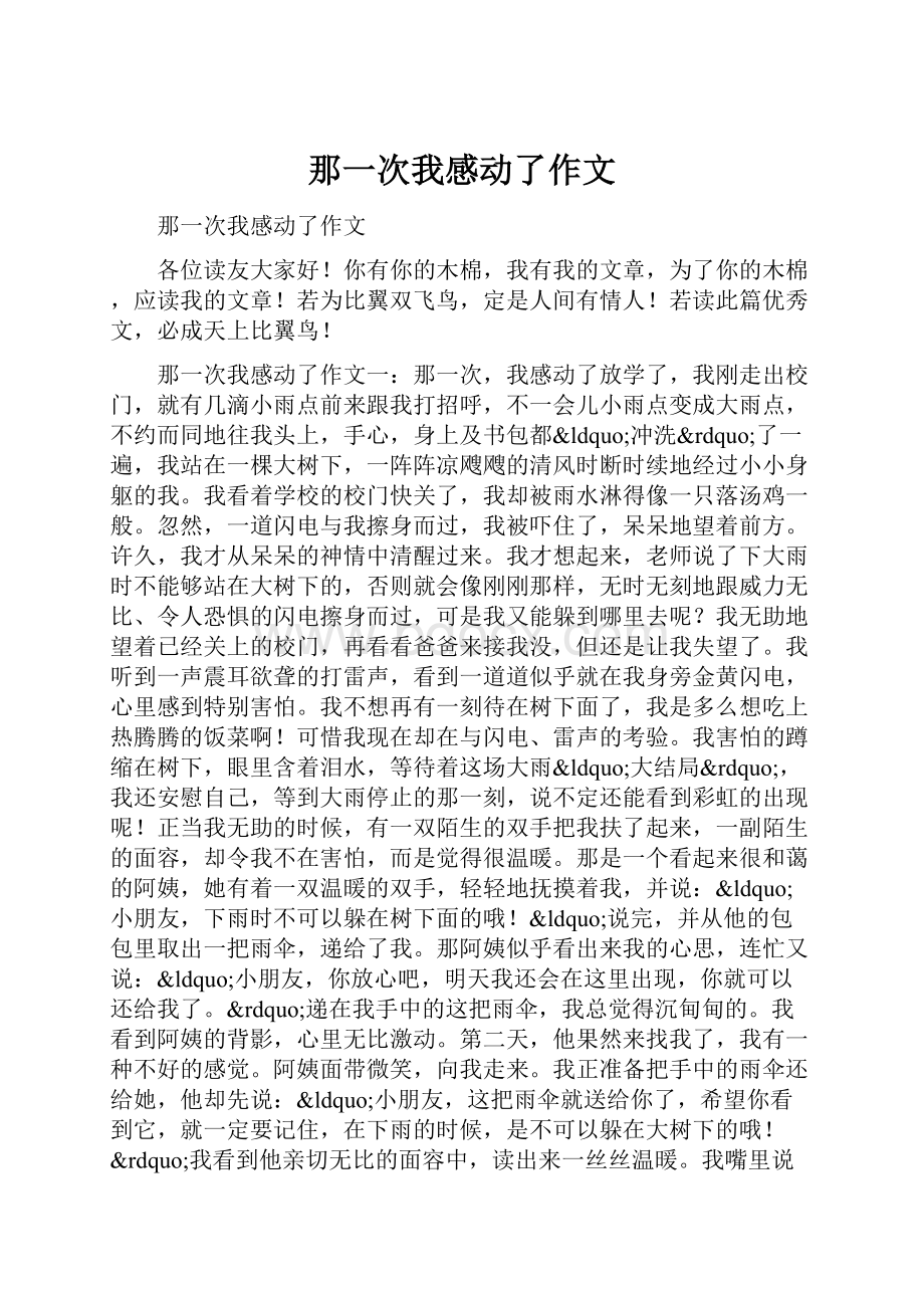 那一次我感动了作文.docx