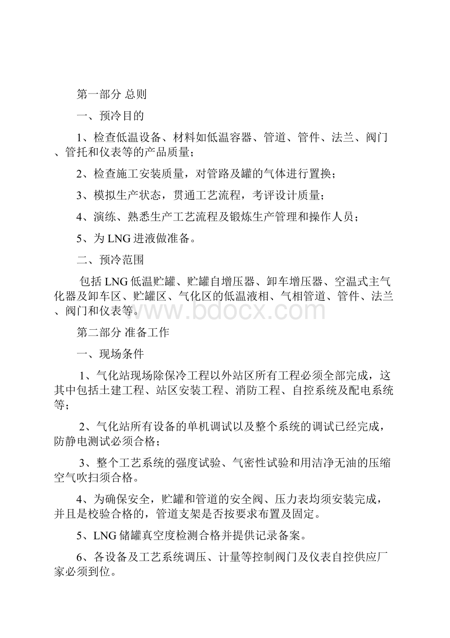 LNG场站预冷方案讲解.docx_第2页