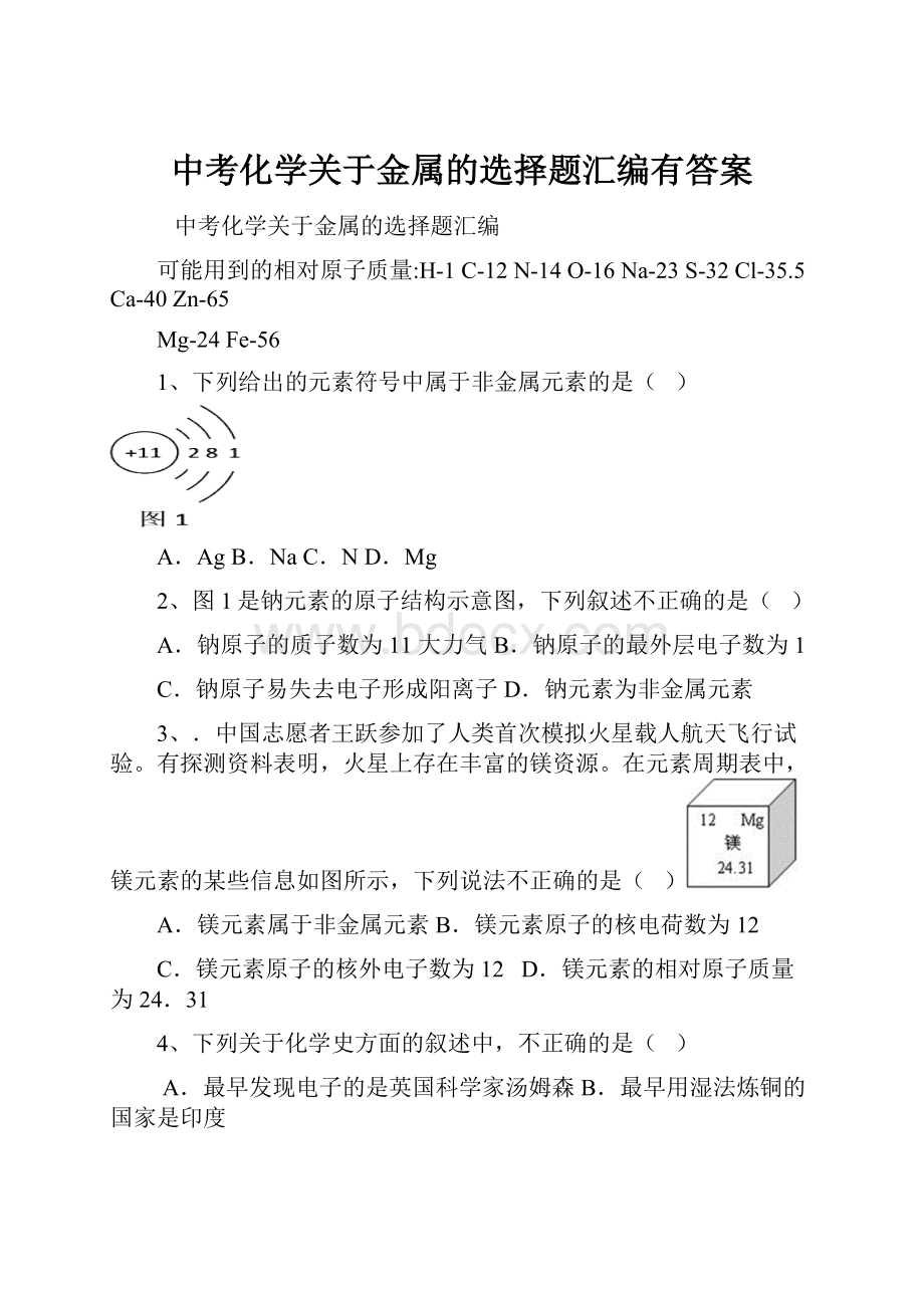 中考化学关于金属的选择题汇编有答案.docx