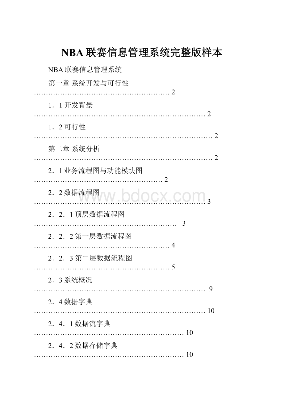 NBA联赛信息管理系统完整版样本.docx