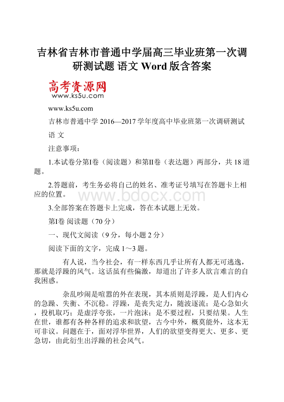 吉林省吉林市普通中学届高三毕业班第一次调研测试题 语文 Word版含答案.docx