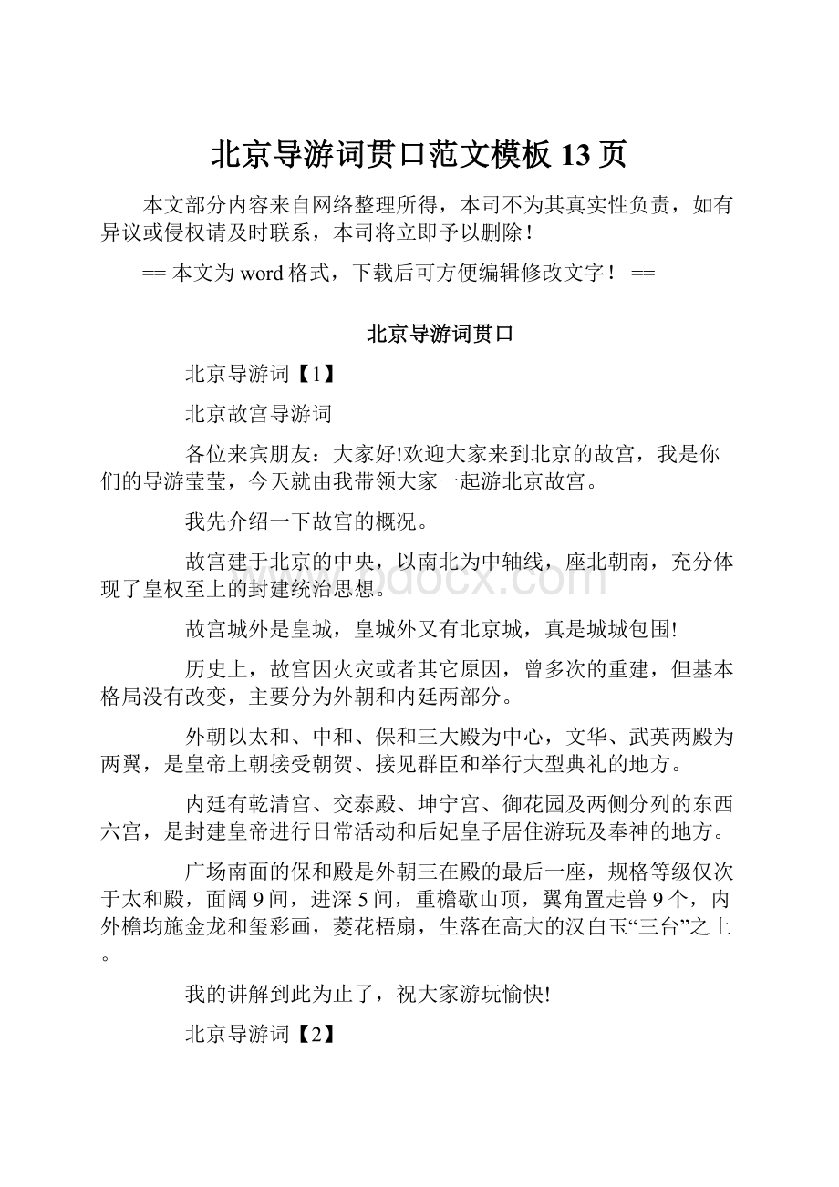 北京导游词贯口范文模板 13页.docx