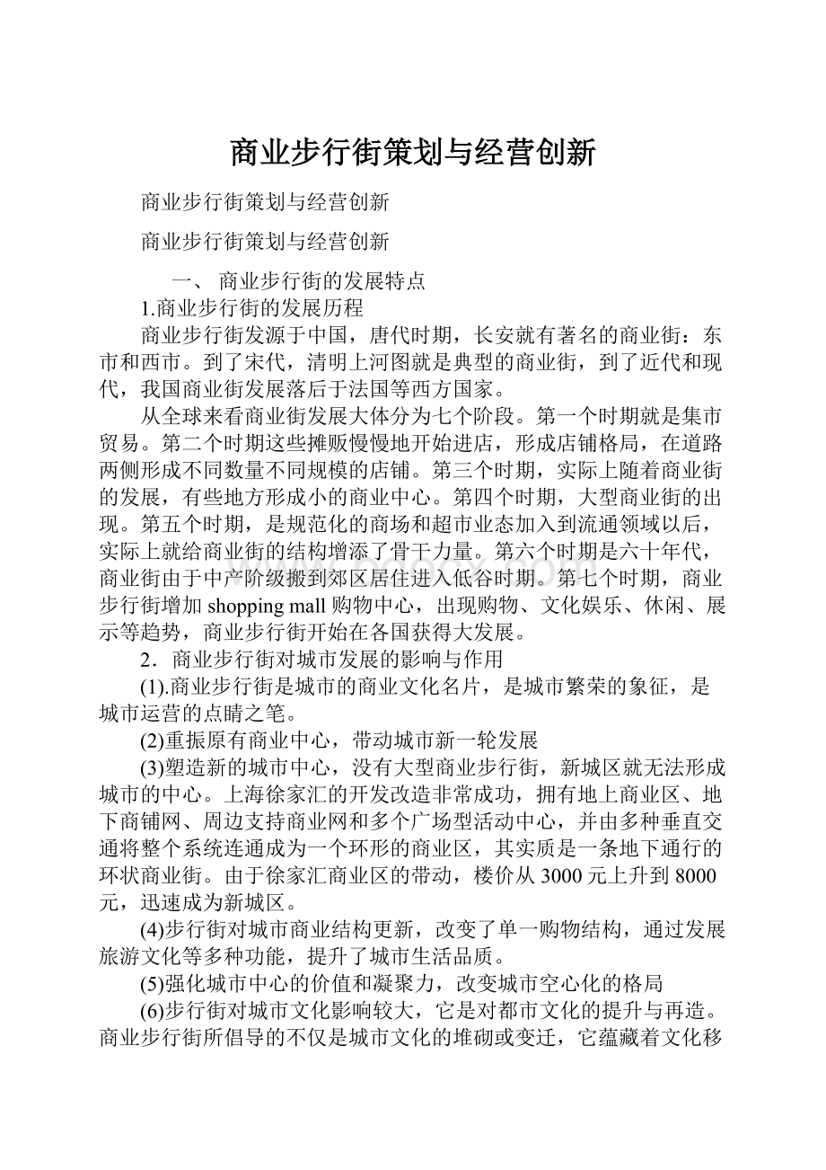 商业步行街策划与经营创新.docx